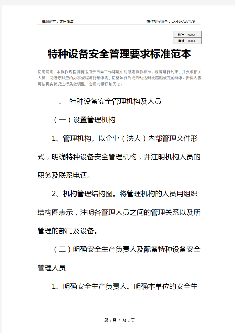 特种设备安全管理要求标准范本