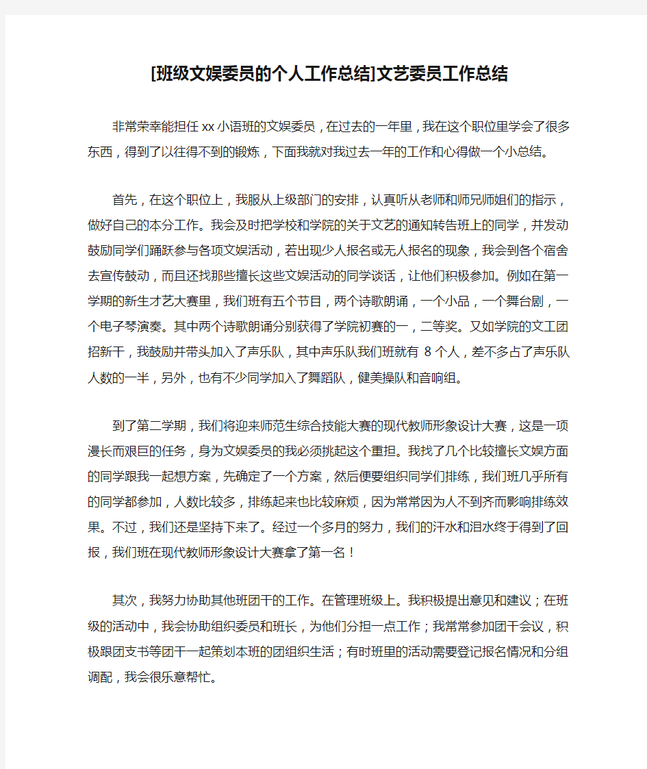 [班级文娱委员的个人工作总结]文艺委员工作总结