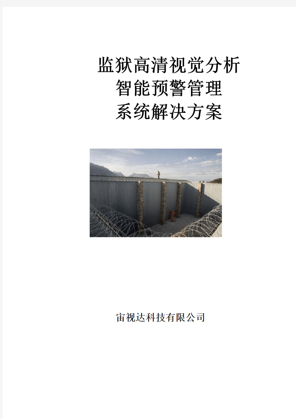 监狱高清视觉分析智能预警管理系统解决方案3.1