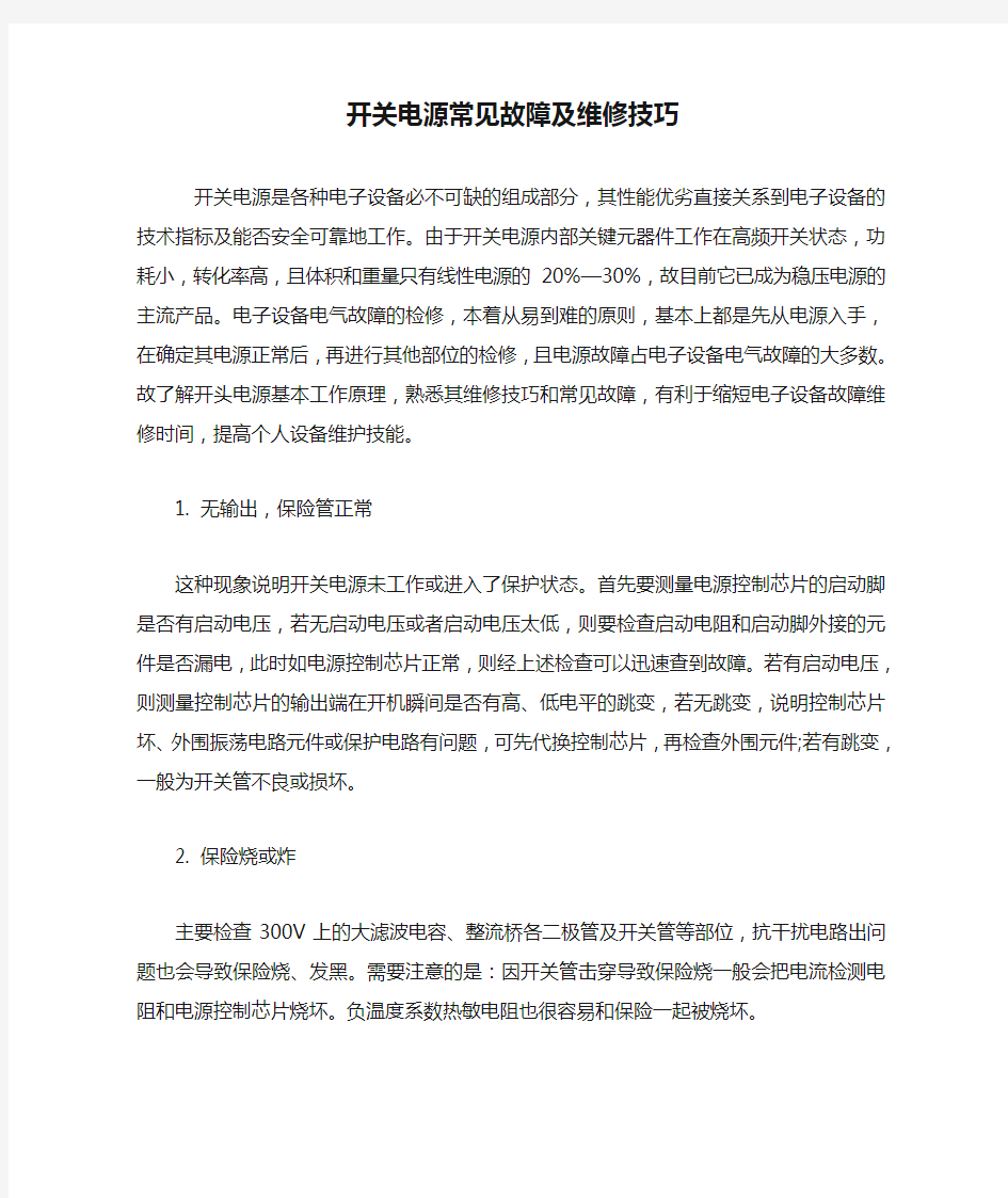 开关电源常见故障及维修技巧