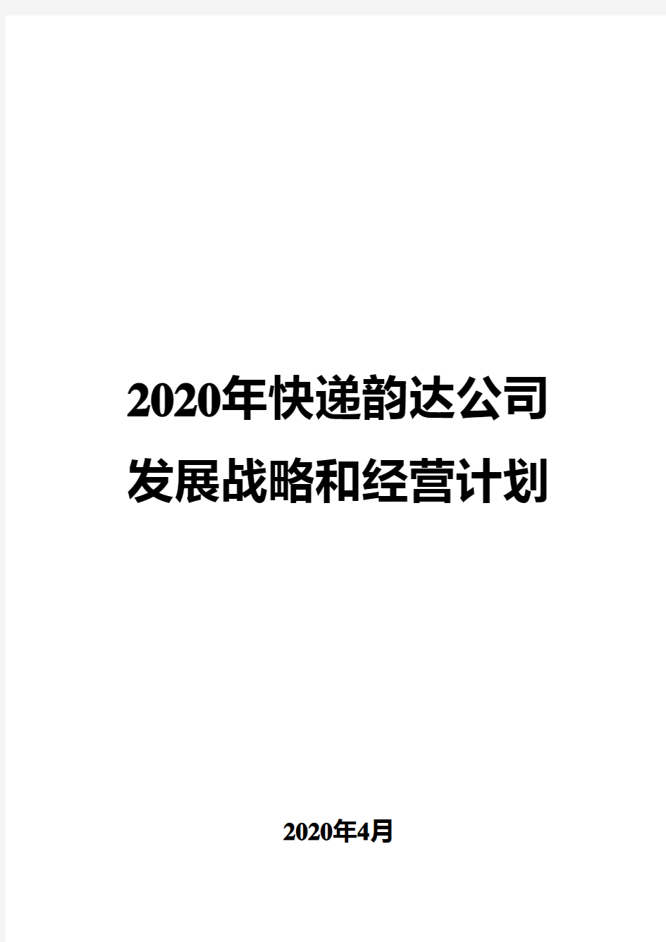 2020年快递韵达公司发展战略和经营计划
