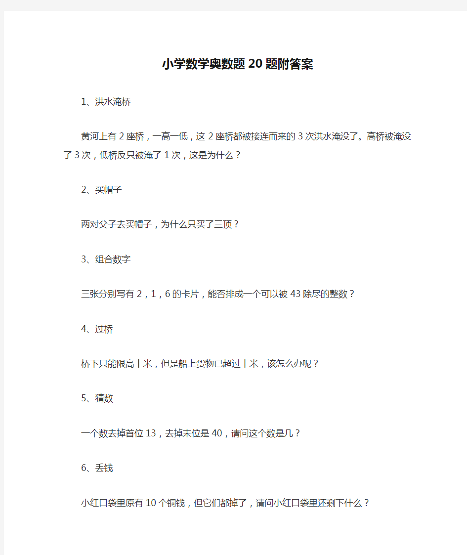 小学数学奥数题20题附答案