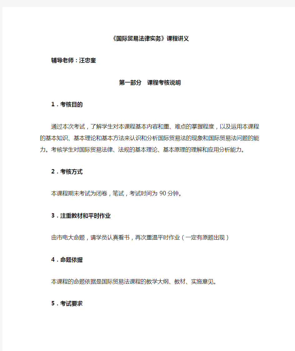 《国际贸易法律实务》课件习题(定)