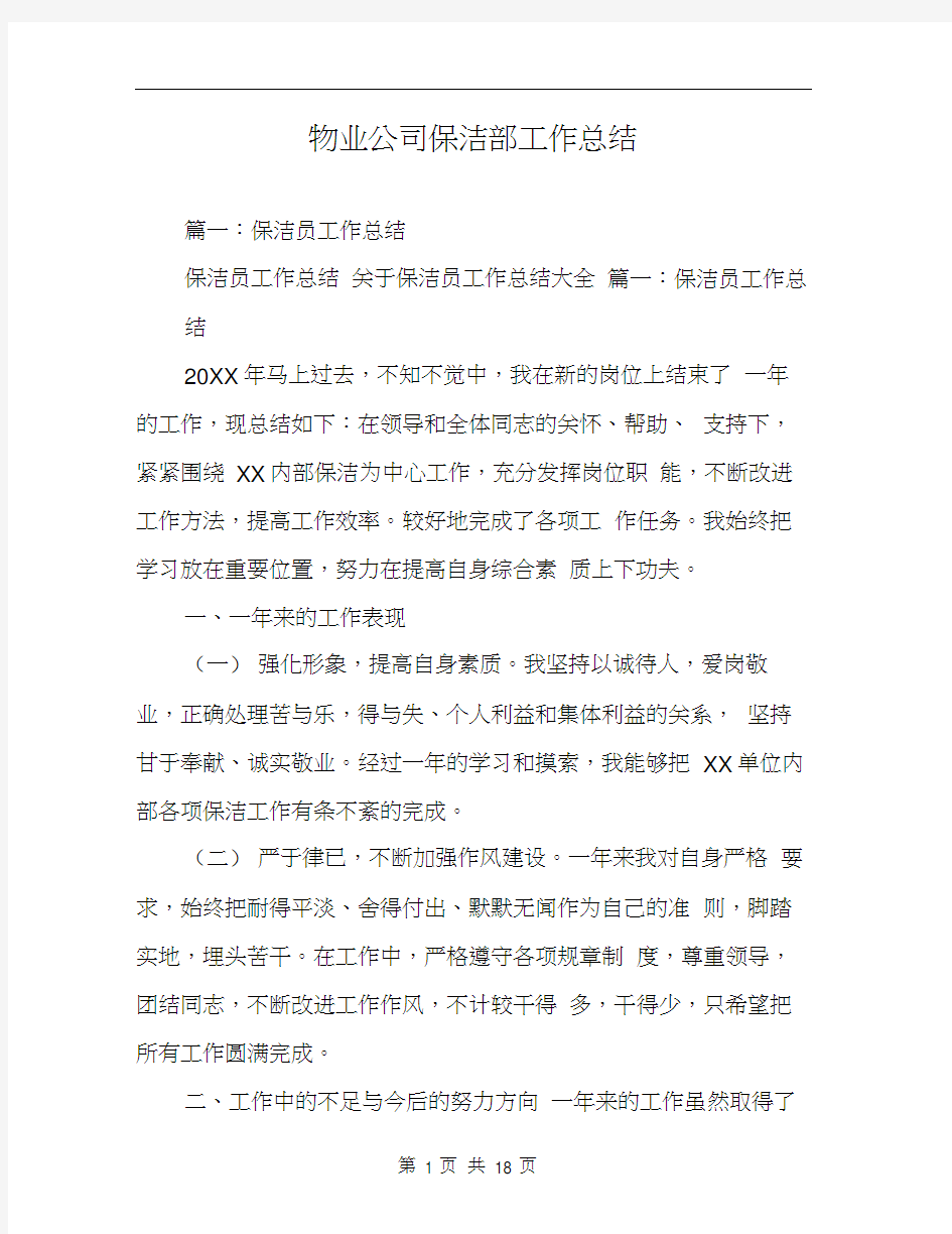 物业公司保洁部工作总结