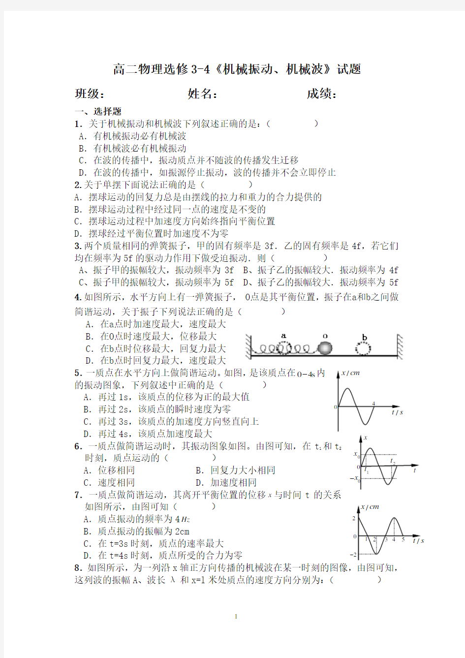 (完整word版)机械振动和机械波测试题