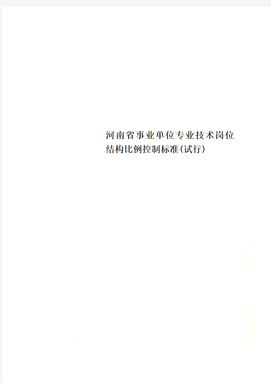 河南省事业单位专业技术岗位结构比例控制标准(试行)
