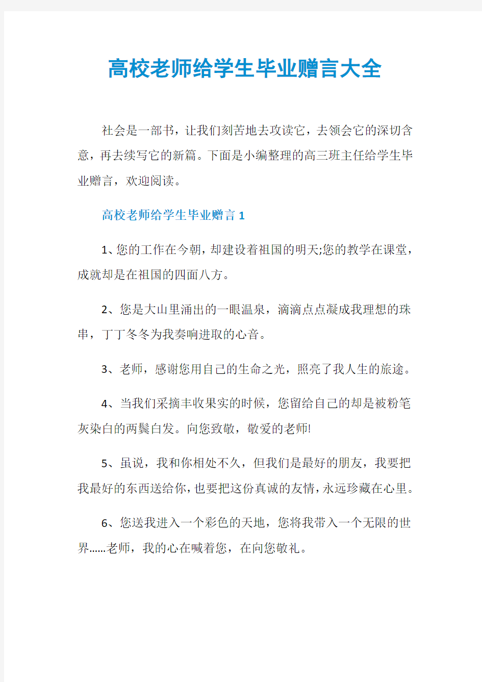 高校老师给学生毕业赠言大全