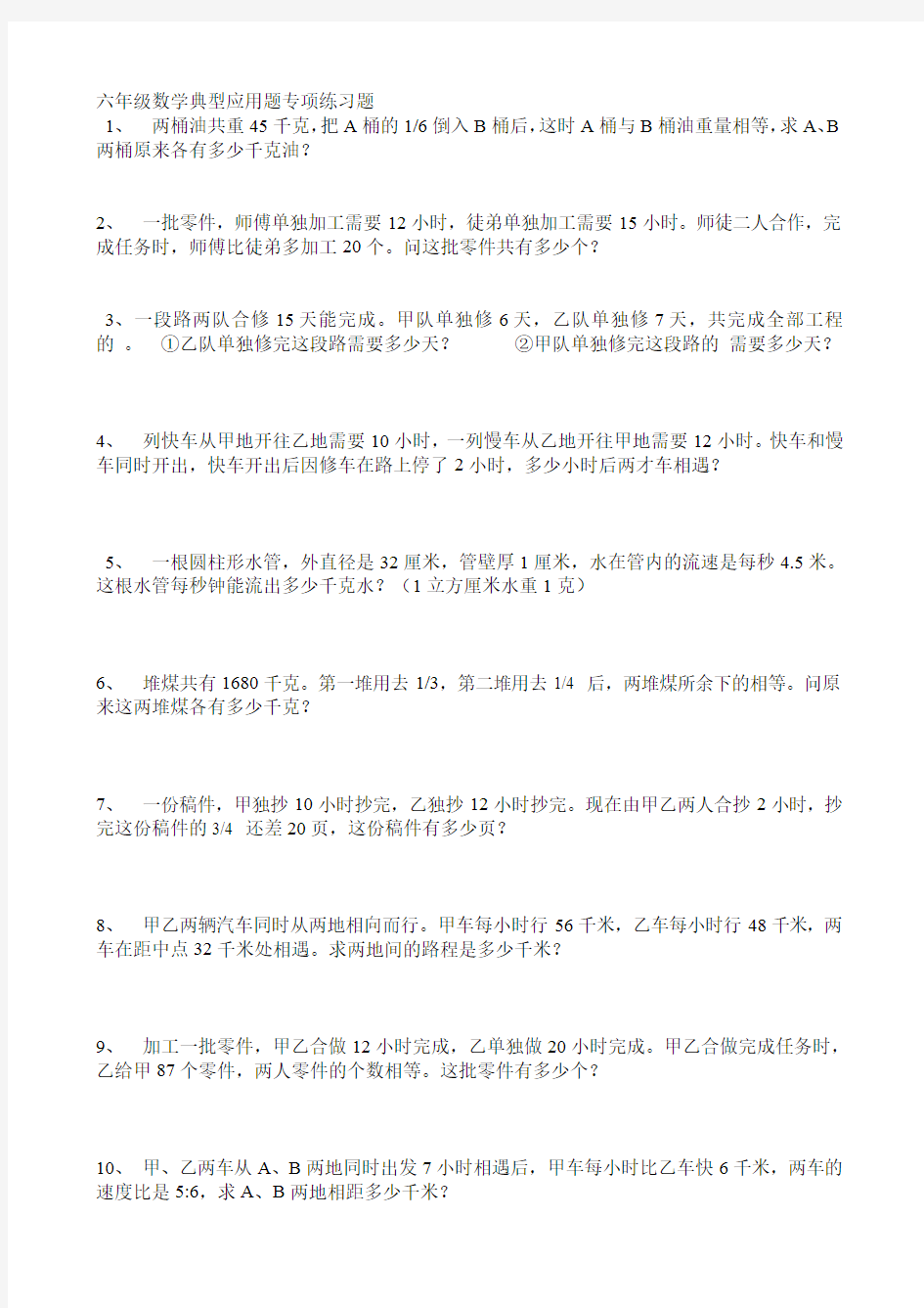 六年级数学典型应用题专项练习题(最新整理)