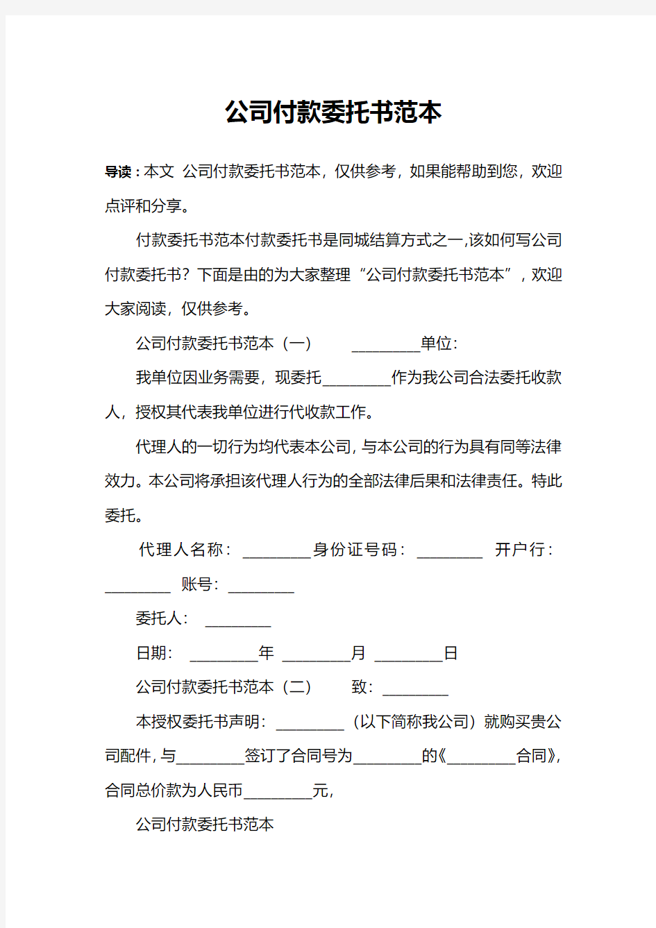 公司付款委托书范本