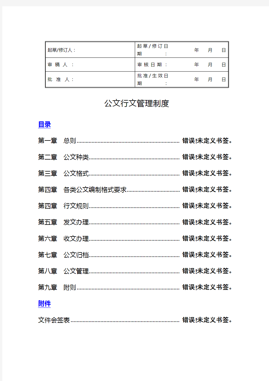 行政公文行文规范及管理制度