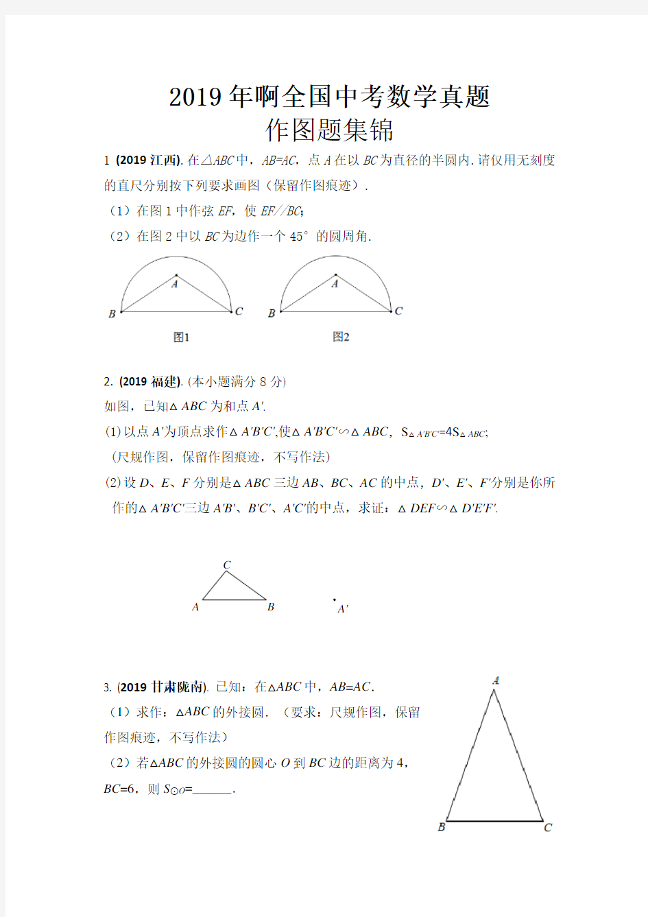 2019年全国中考数学真题作图题集锦