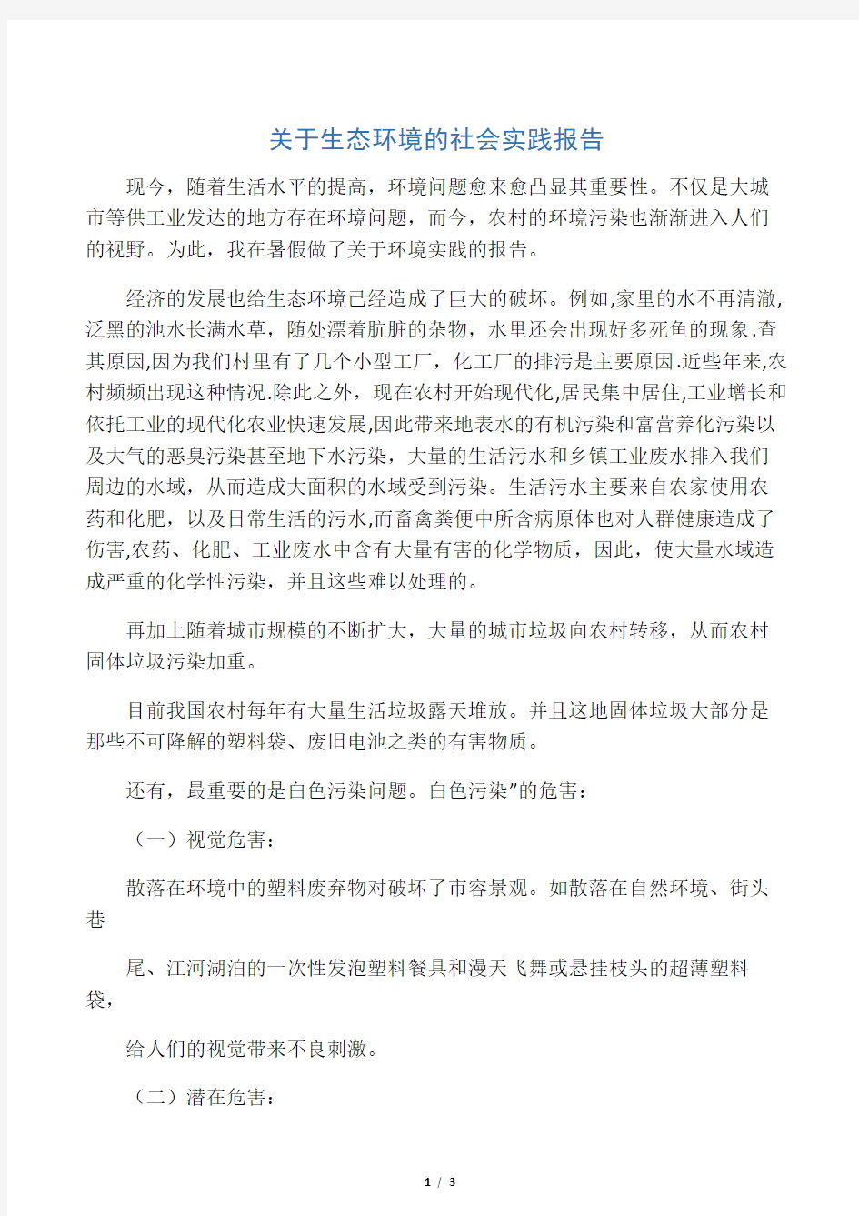 关于生态环境的社会实践报告