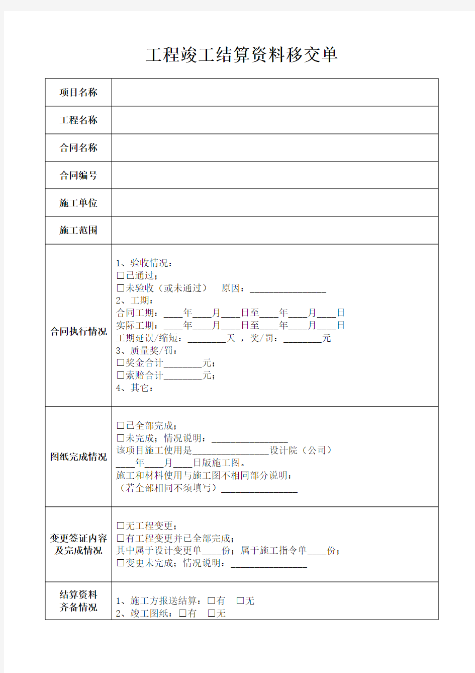 工程竣工结算资料移交清单