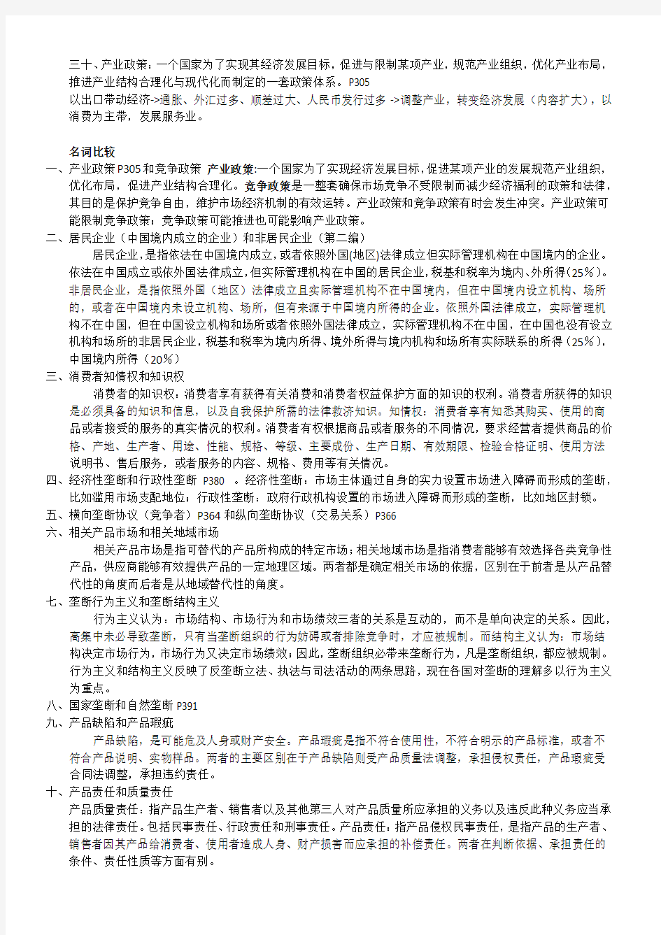 华东政法大学经济法期末考试