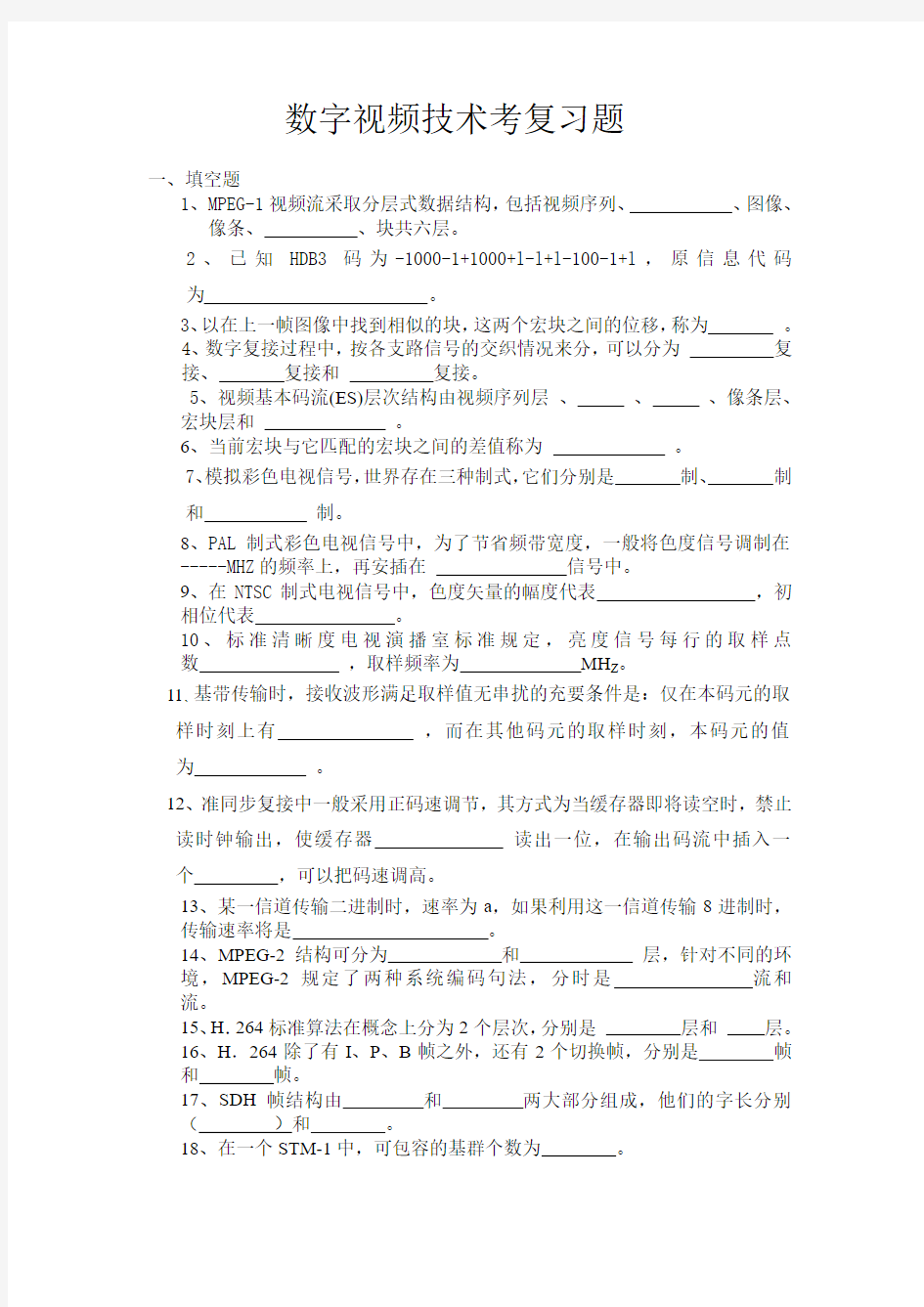 数字视频技术基础复习题