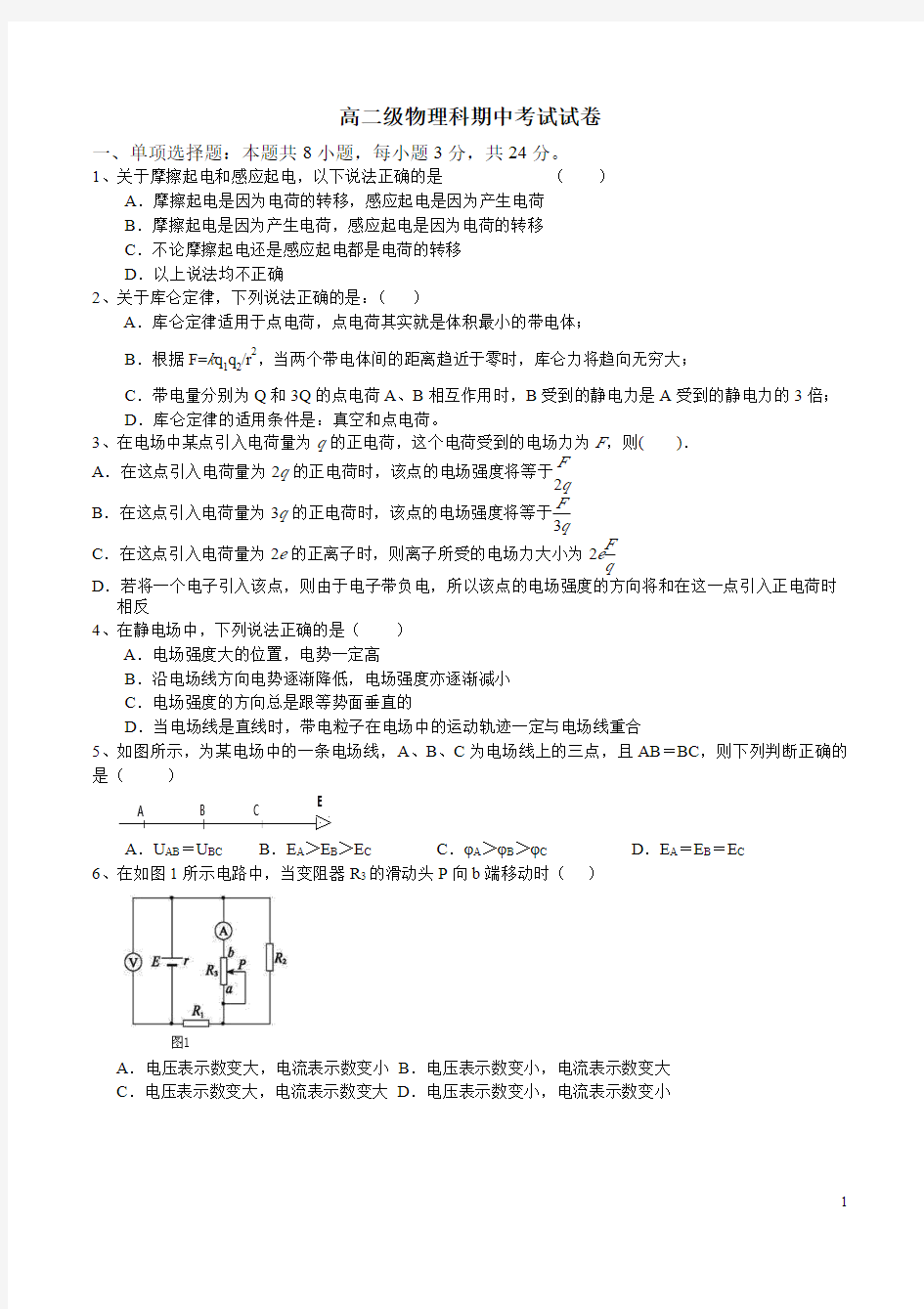 高二物理第一学期期中考试题(含答案)