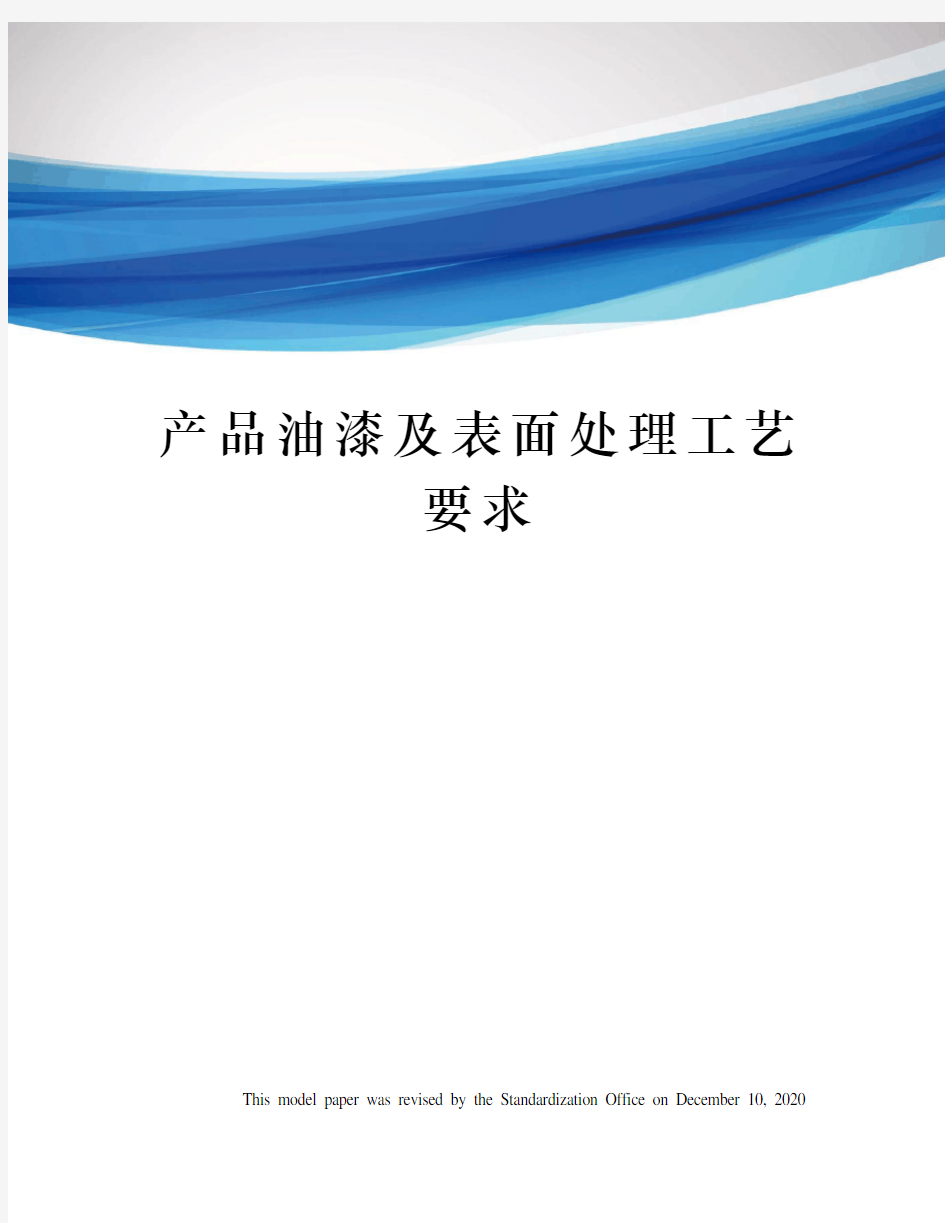 产品油漆及表面处理工艺要求