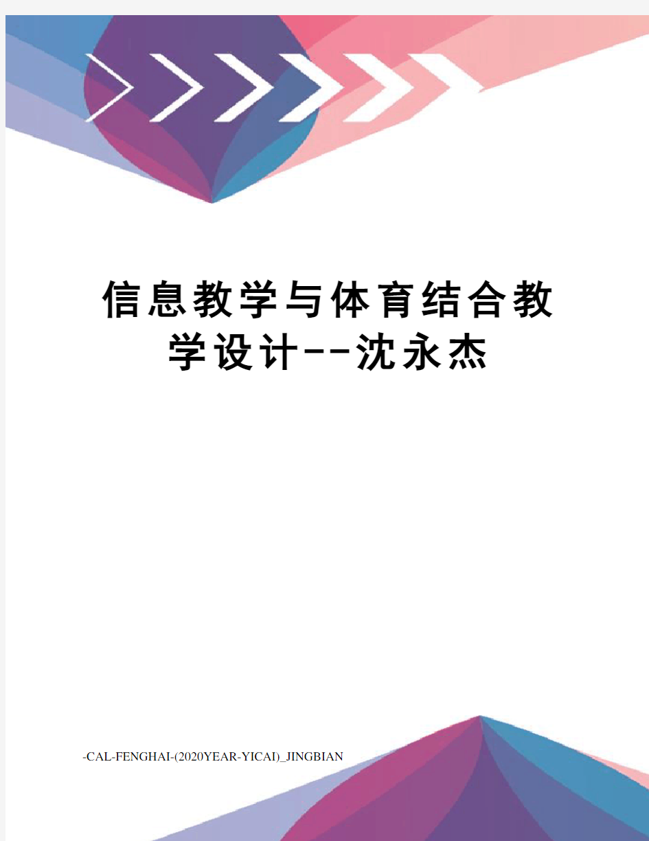 信息教学与体育结合教学设计--沈永杰