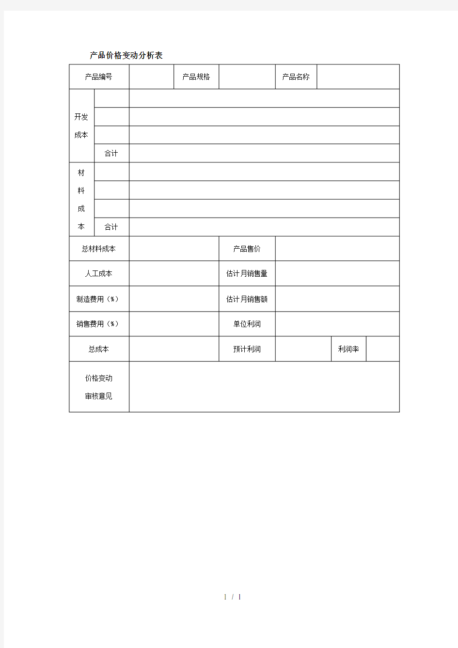 产品价格变动分析表