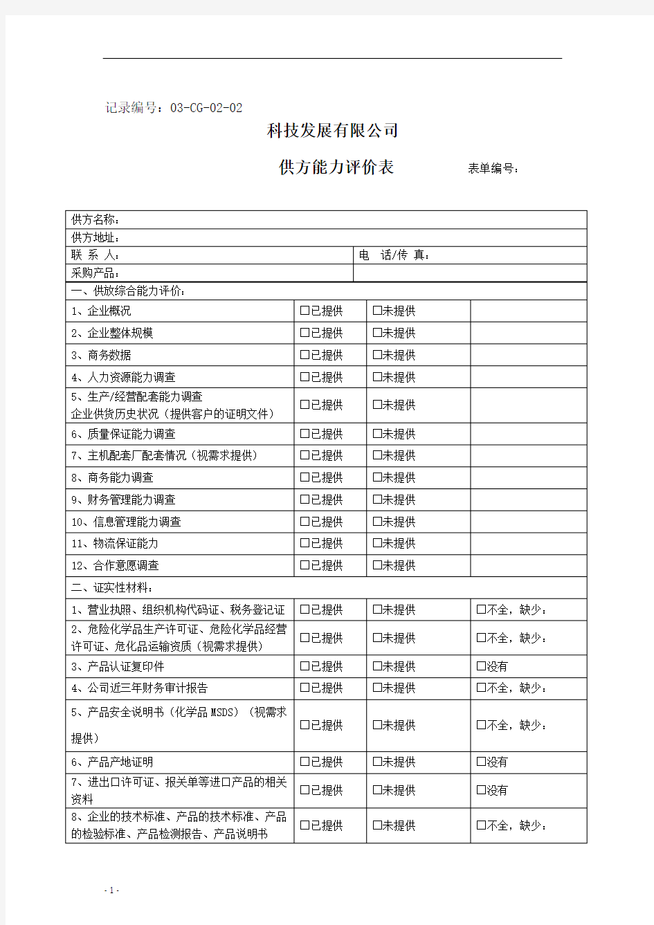 合格供方审批表-1