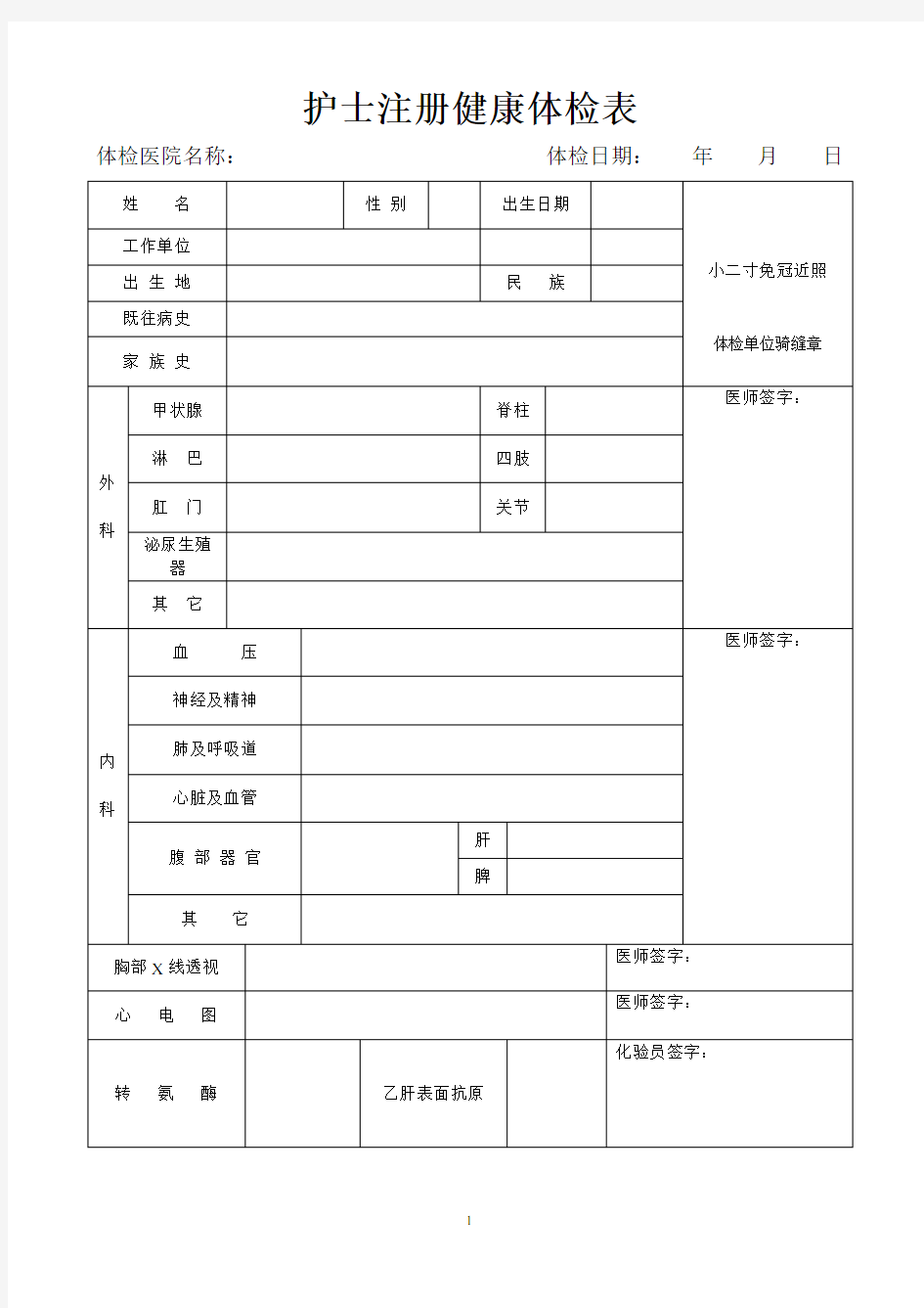 护士注册健康体检表(完整版)