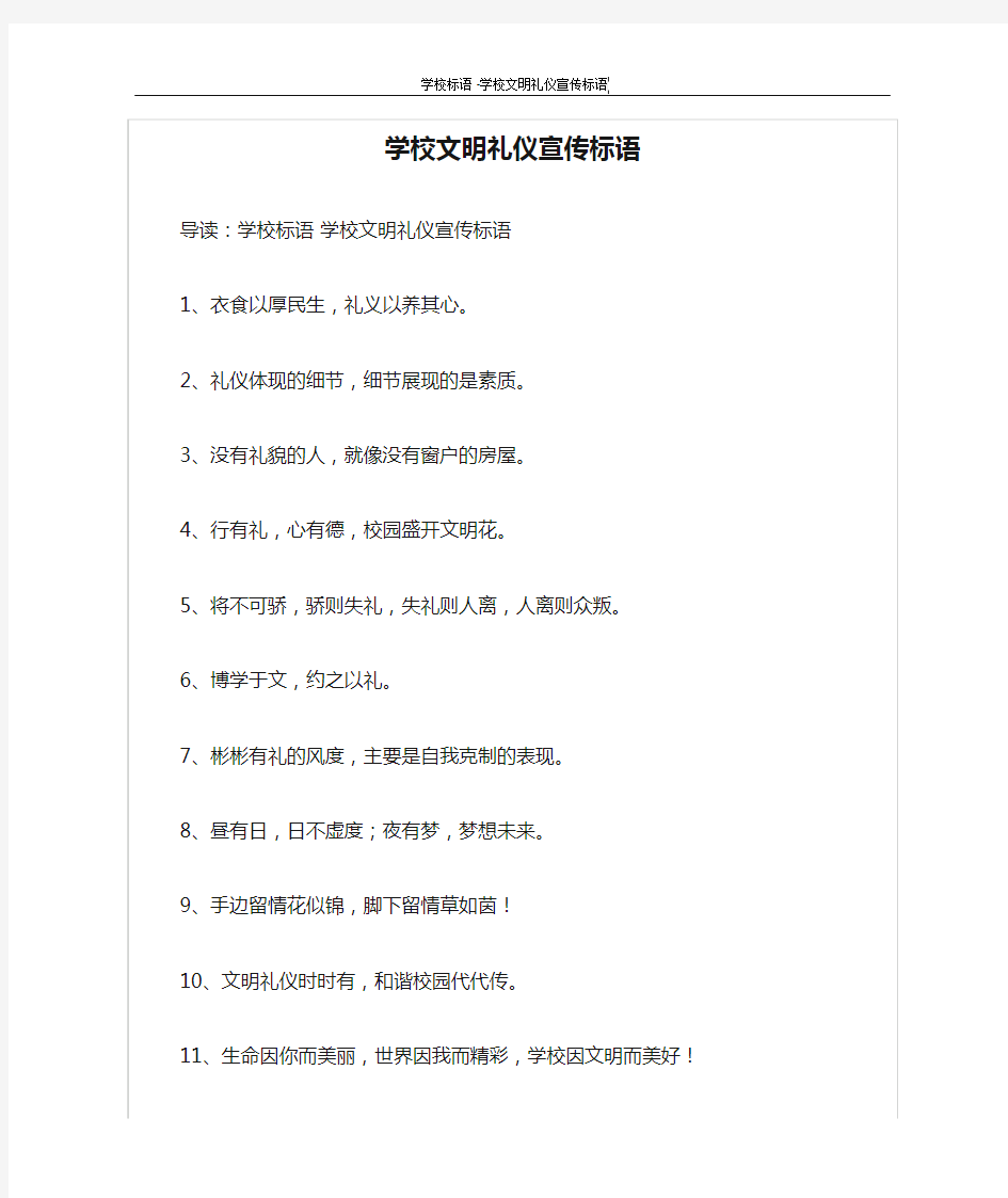 学校文明礼仪宣传标语