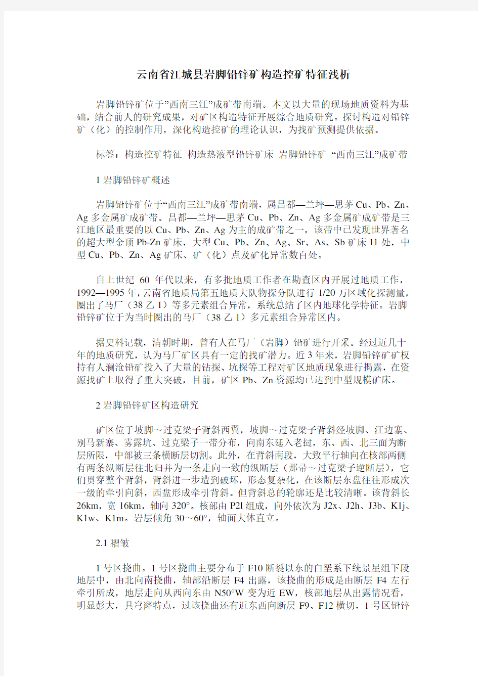 云南省江城县岩脚铅锌矿构造控矿特征浅析