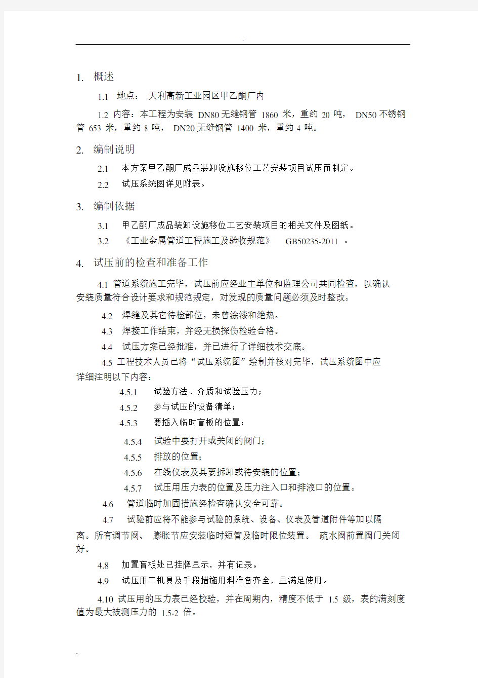 工艺管道系统试压方案(最终版).docx