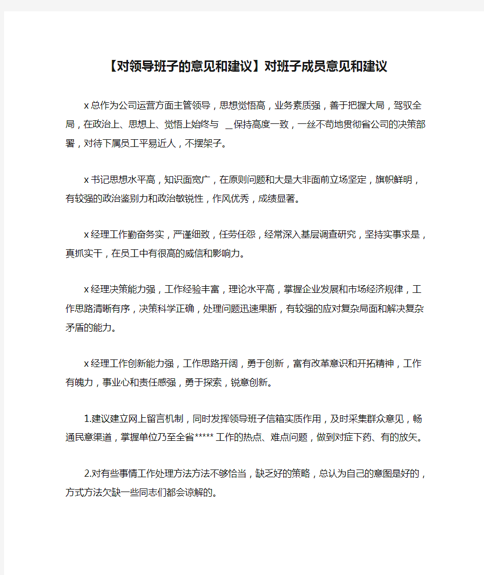 【对领导班子的意见和建议】对班子成员意见和建议