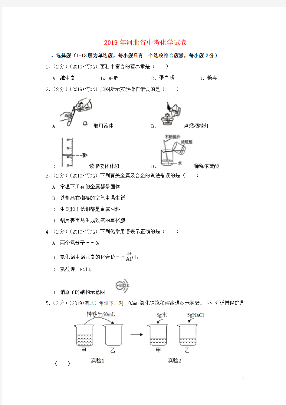 河北省2019年中考化学真题试题