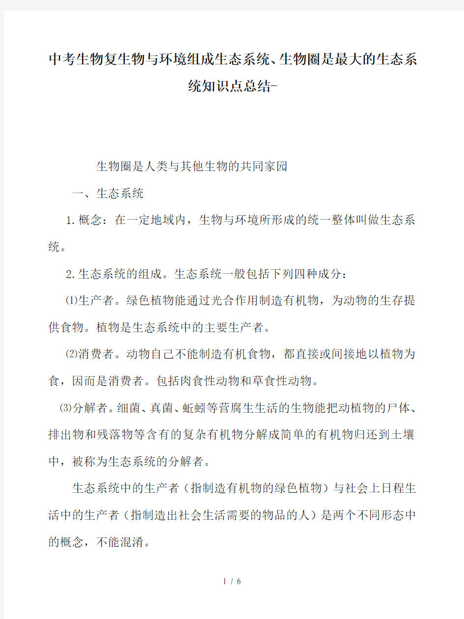 中考生物复生物与环境组成生态系统、生物圈是最大的生态系统知识点总结-