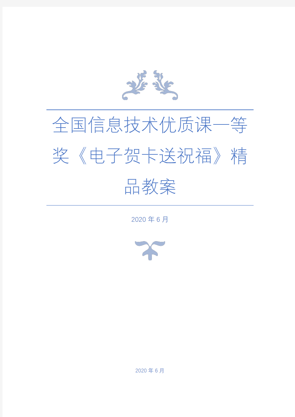 全国信息技术优质课一等奖《电子贺卡送祝福》精品教案