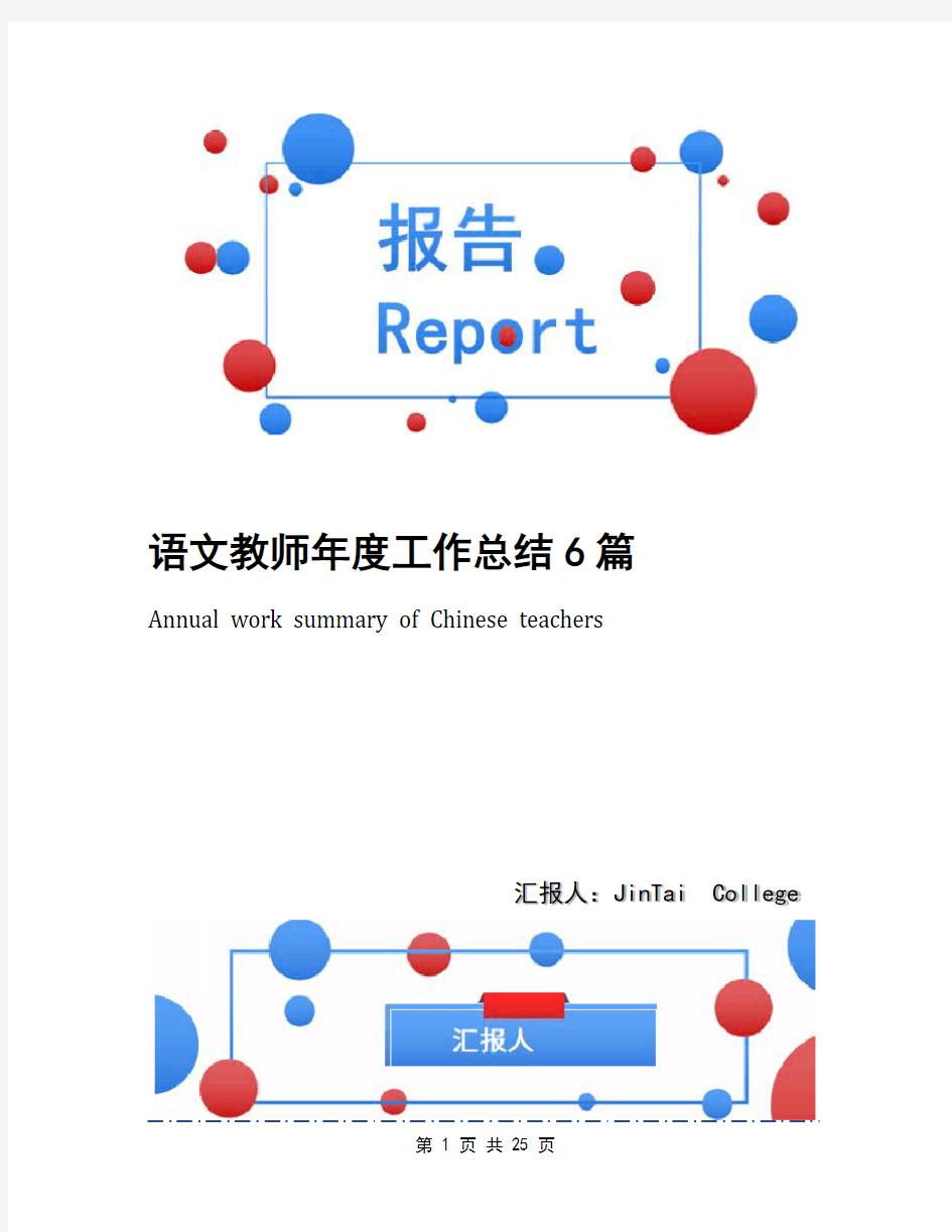 语文教师年度工作总结6篇(3)