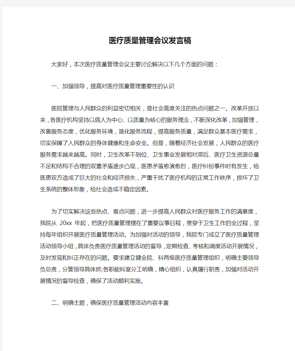 医疗质量管理会议发言稿