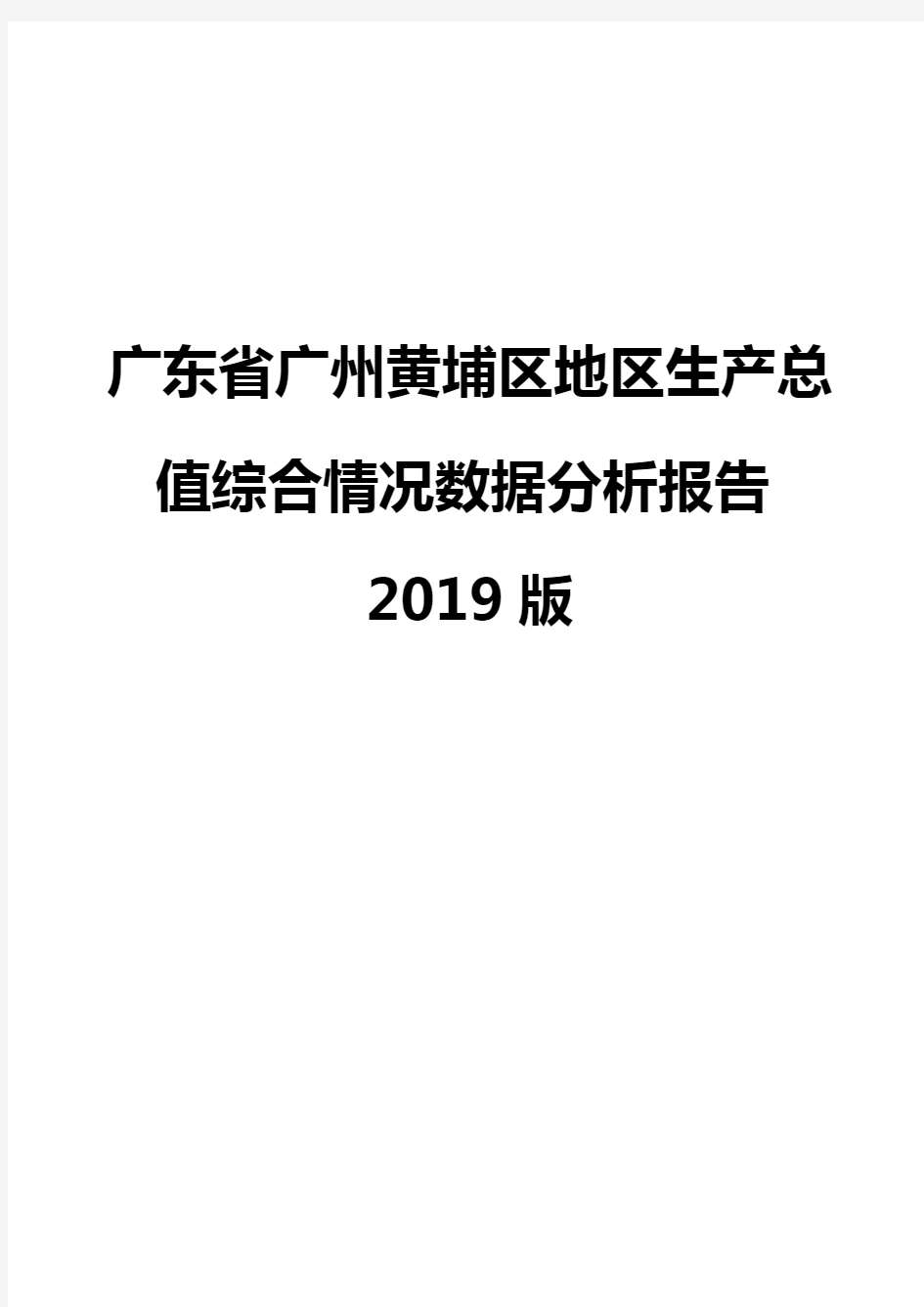 广东省广州黄埔区地区生产总值综合情况数据分析报告2019版