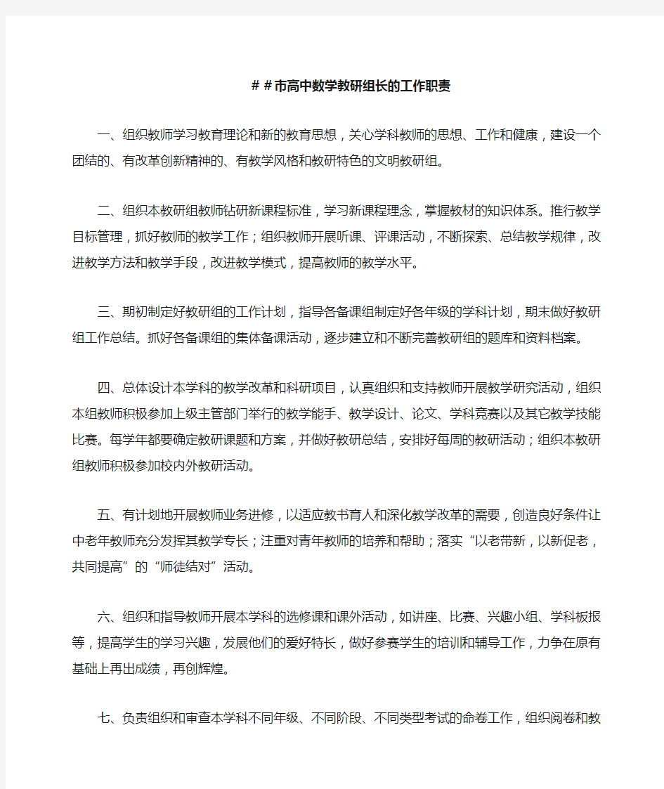 市高中数学教研组长的工作职责