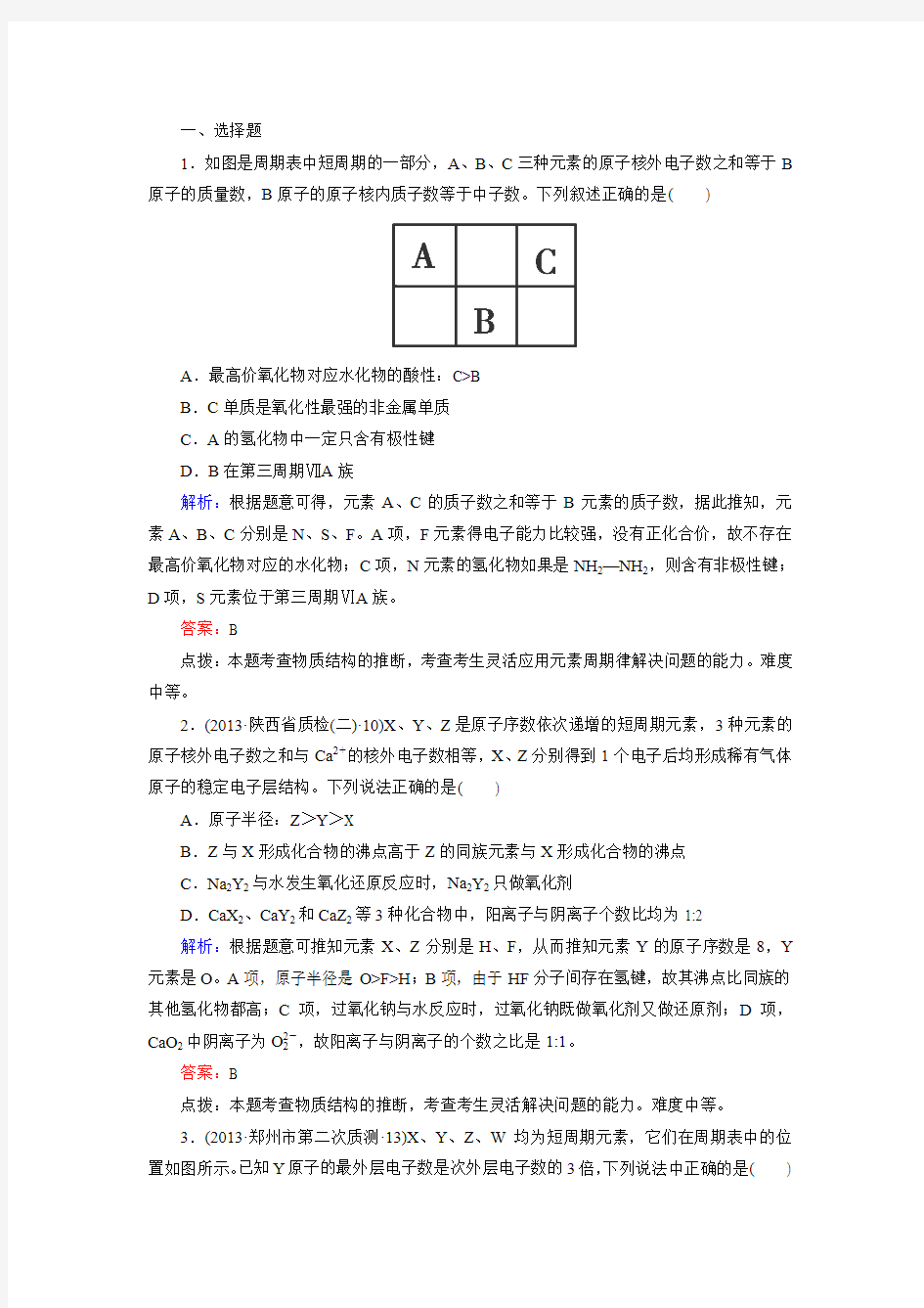 2016届高考化学二轮复习知识点同步练习《物质结构、元素周期律》.doc