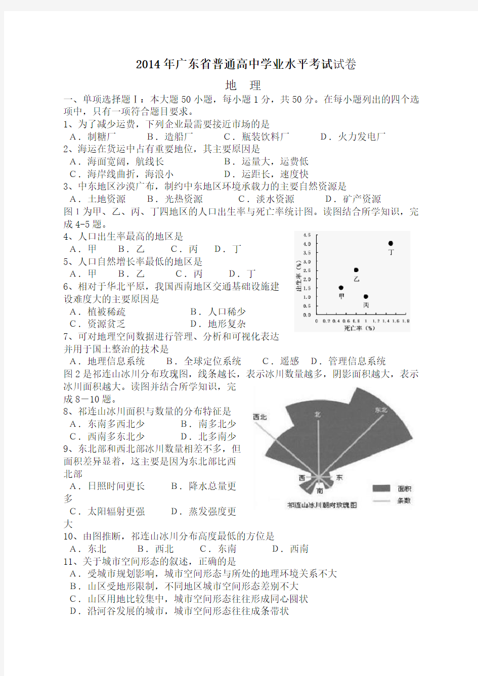 广东省高中学业水平地理考试及答案