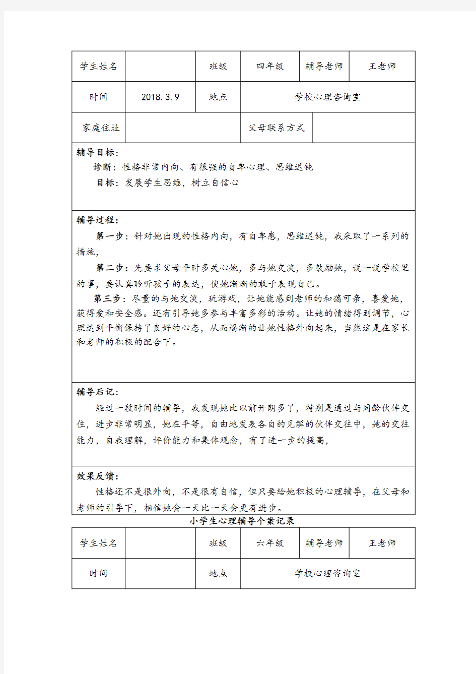 小学生心理辅导个案记录文本