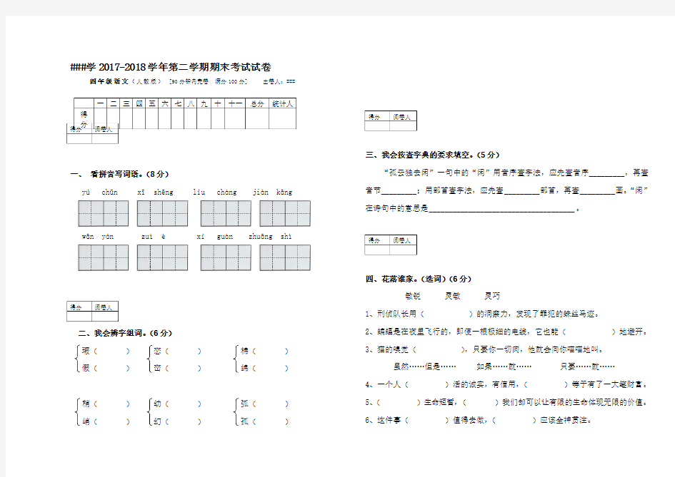 2018年四年级语文期末试卷