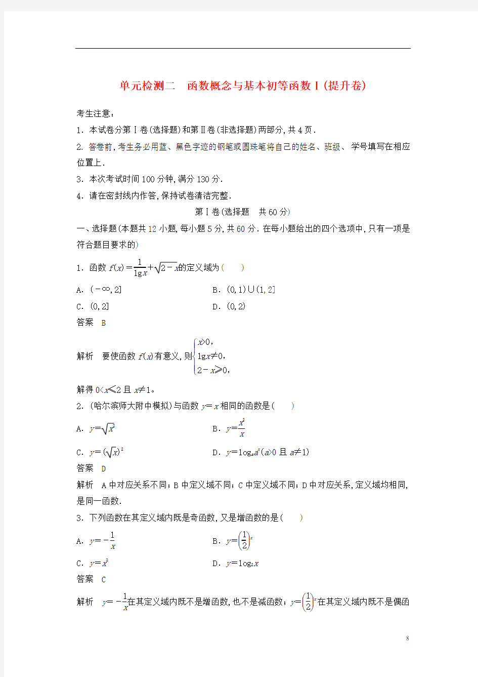 高考数学复习单元检测-函数概念与基本初等函数提升卷单元检测含解析