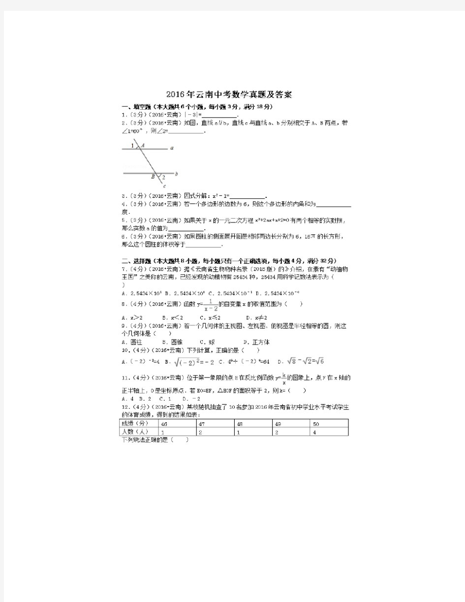 2016年云南中考数学真题及答案