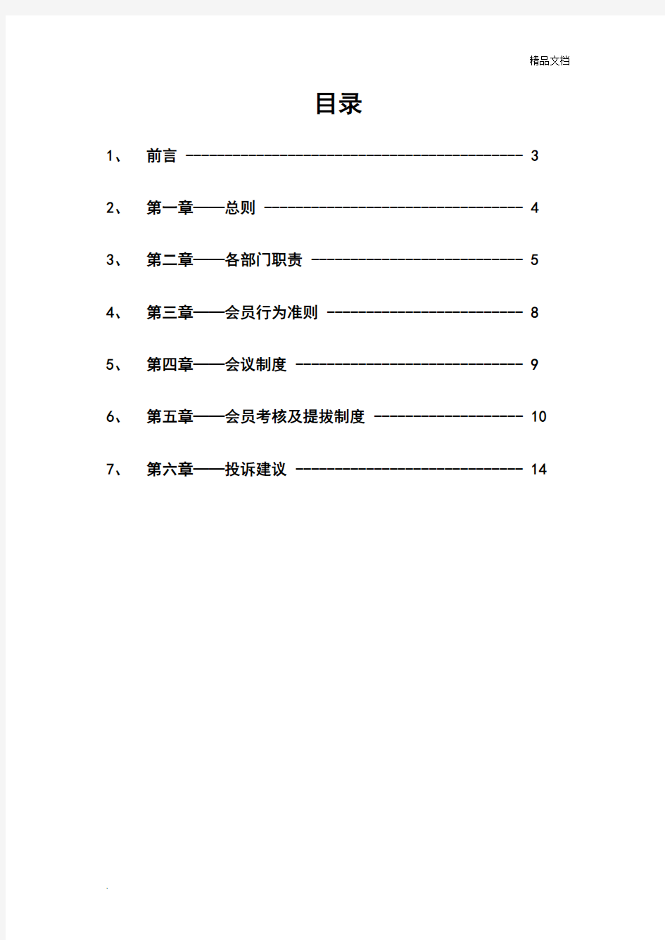 学校青年志愿者协会规章制度