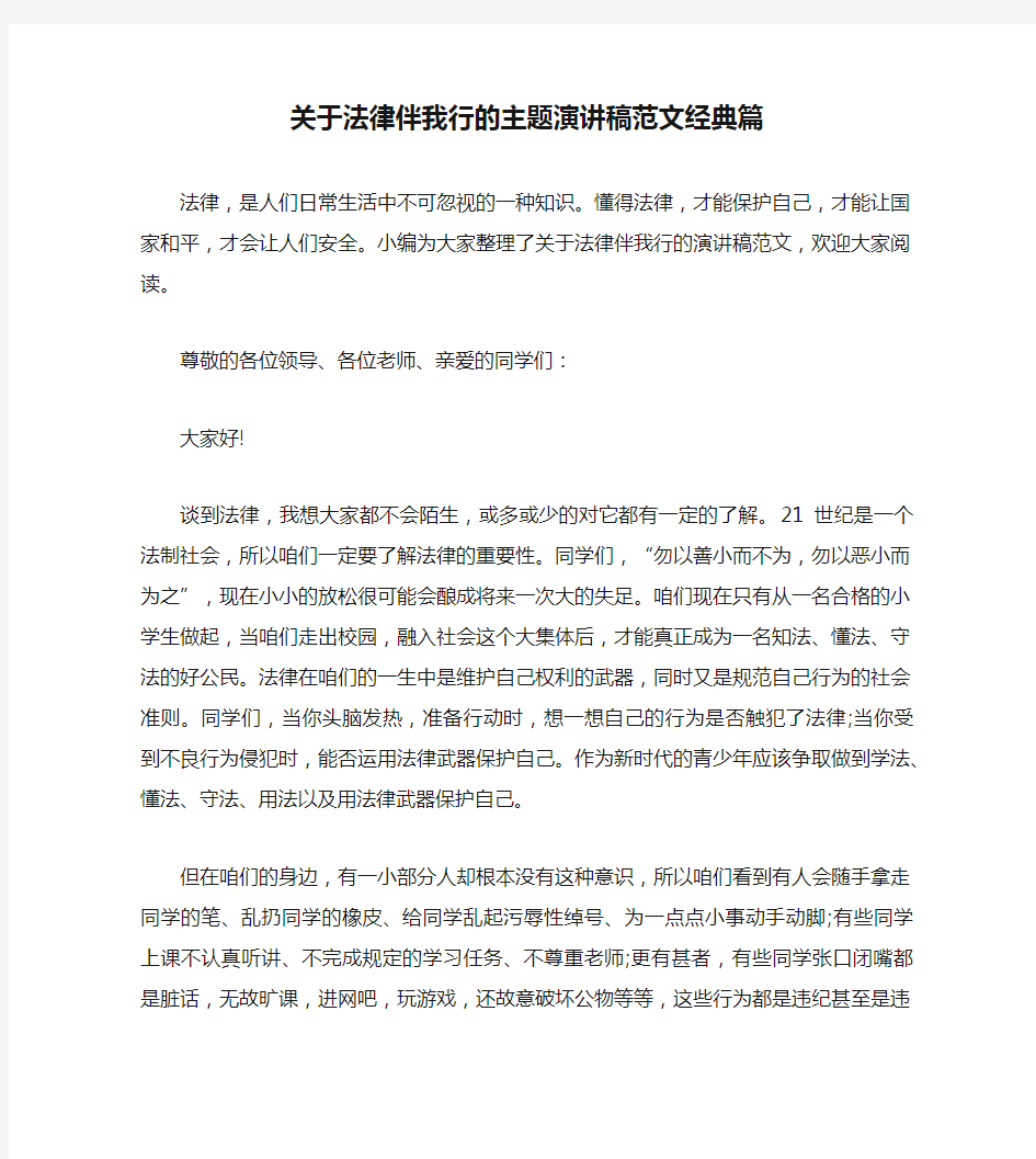 关于法律伴我行的主题演讲稿范文经典篇