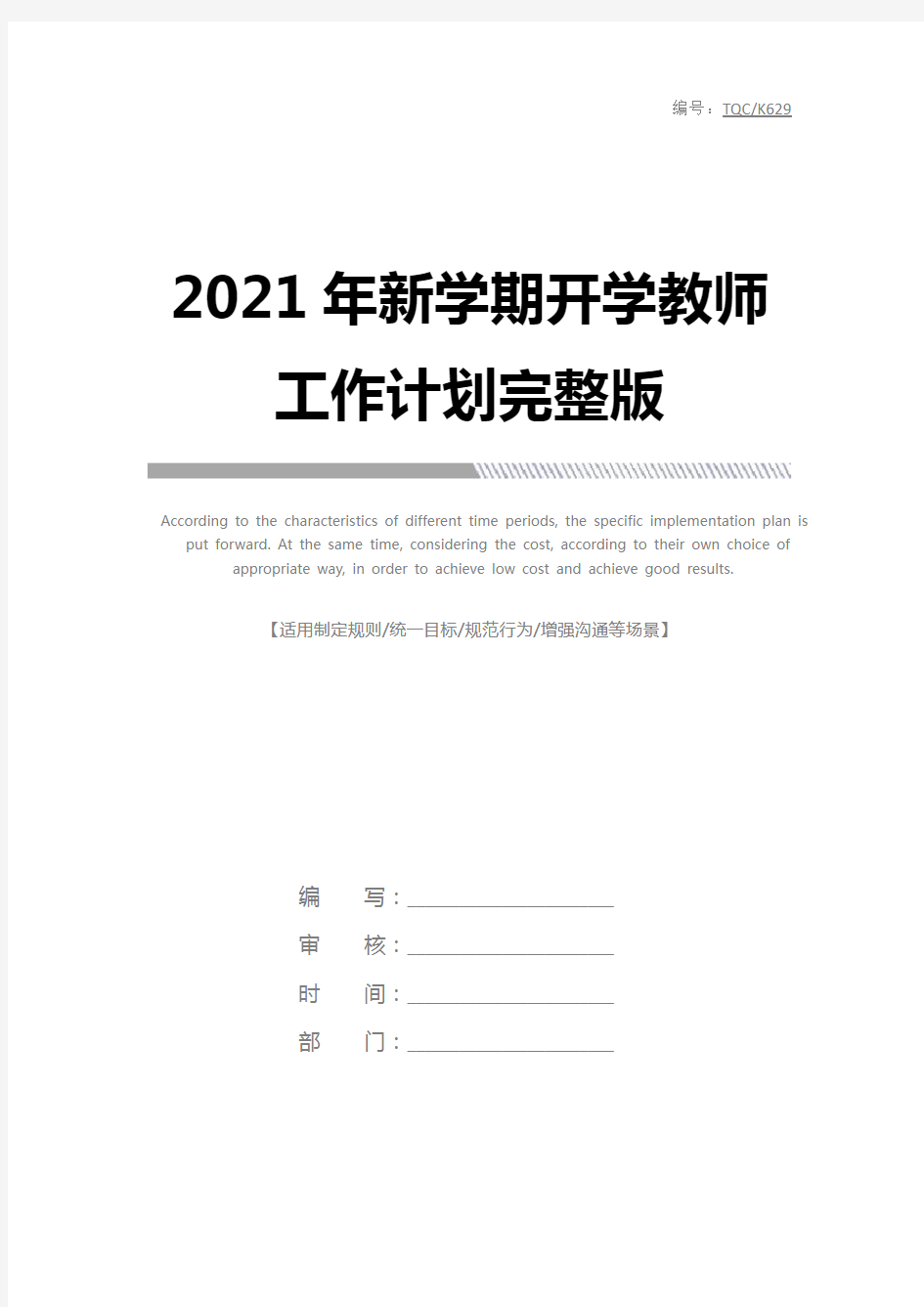 2021年新学期开学教师工作计划完整版