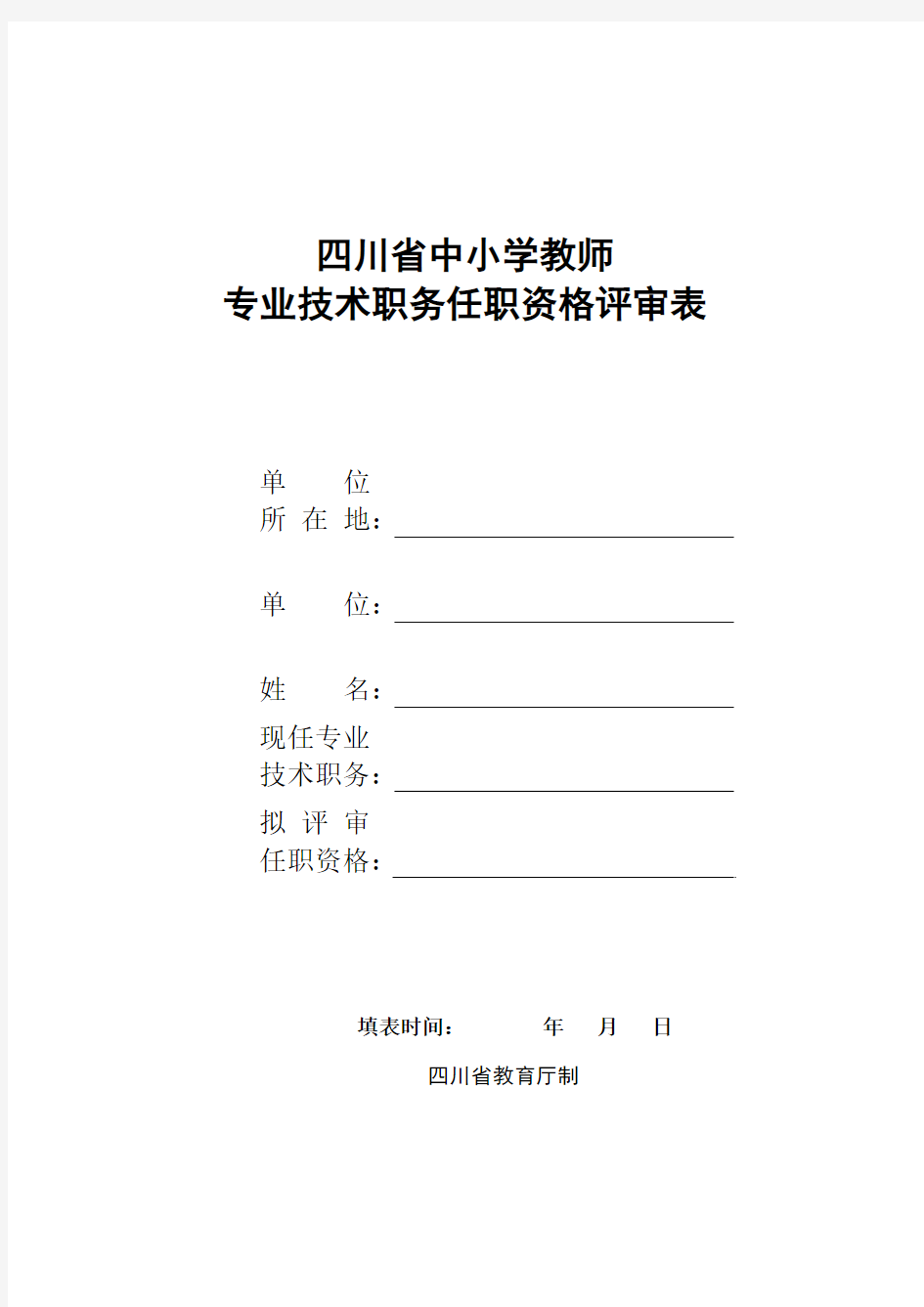 专业技术职务任职资格评审表(正高、副高)