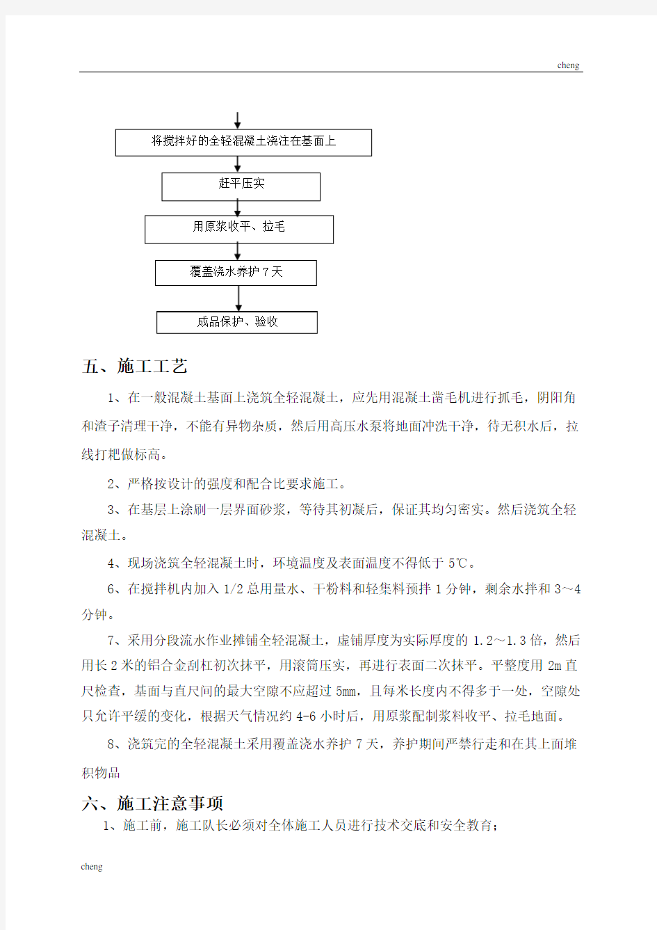 全套全轻混凝土技术交底(通用)