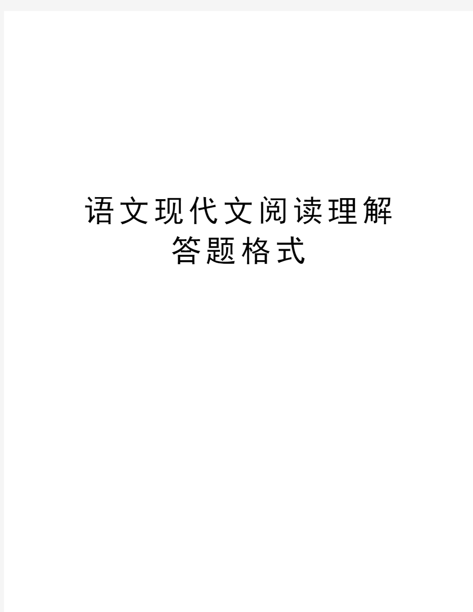 语文现代文阅读理解答题格式教学内容