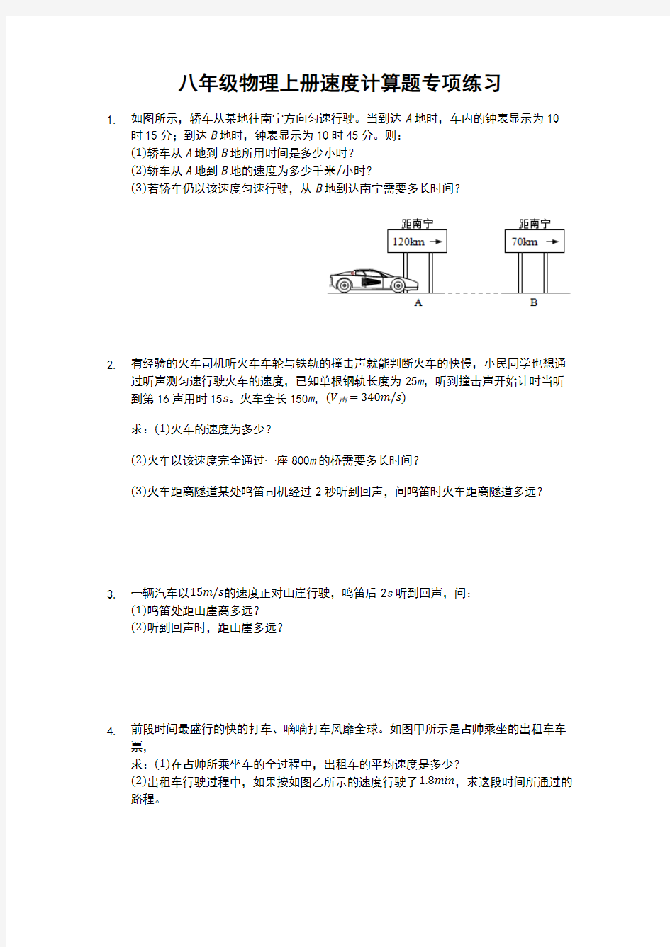 八年级物理上册速度计算题专项练习