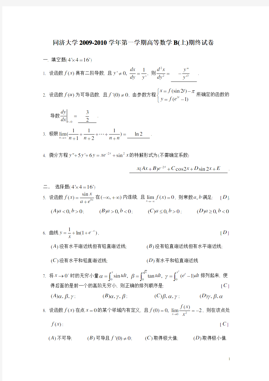 同济大学2009-2016高数B期末考试题